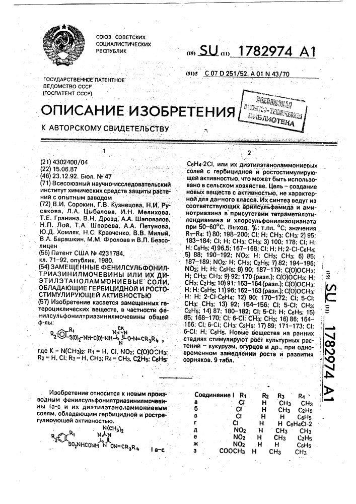 Замещенные фенилсульфонилтриазинолмочевины или их диэтилэтаноламмониевые соли, обладающие гербицидной и ростостимулирующей активностью (патент 1782974)