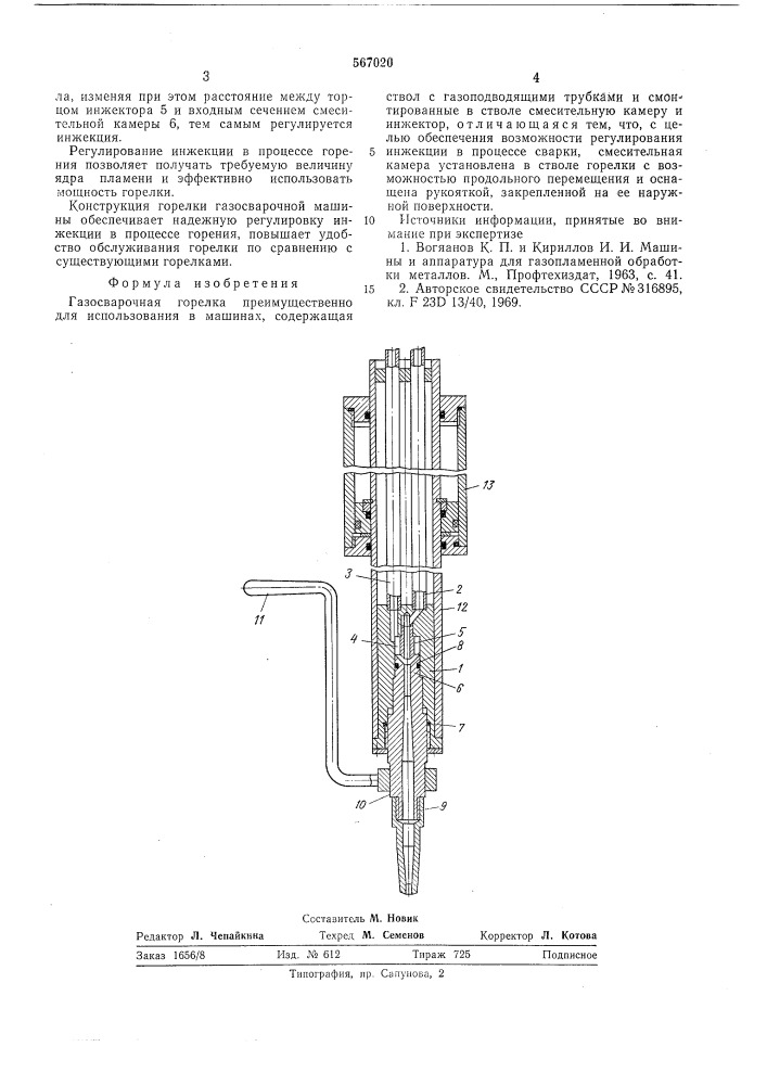 Газосварочная горелка (патент 567020)