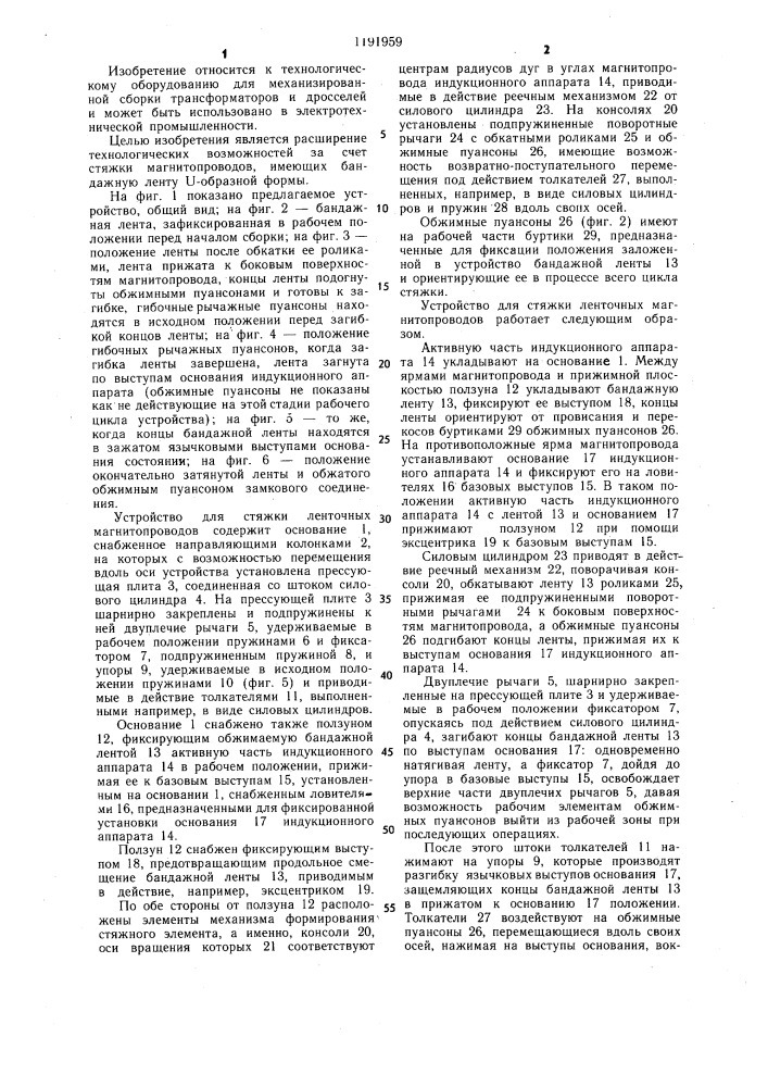 Устройство для стяжки ленточных магнитопроводов (патент 1191959)