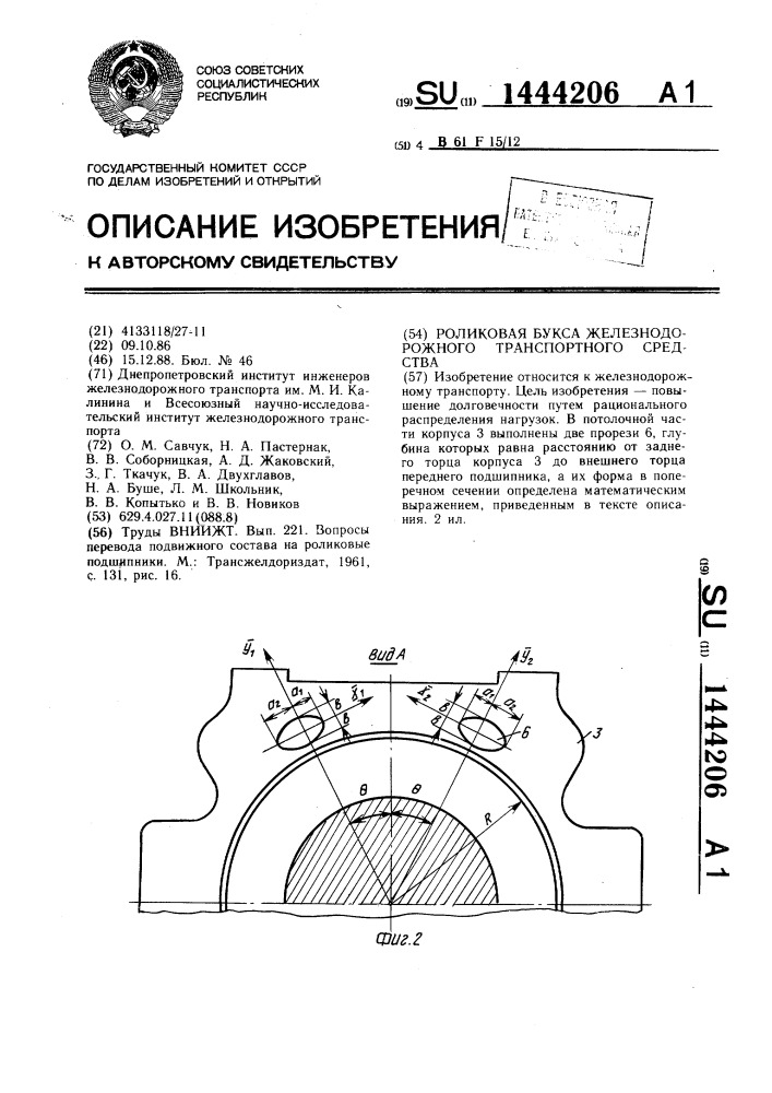 Роликовая букса железнодорожного транспортного средства (патент 1444206)