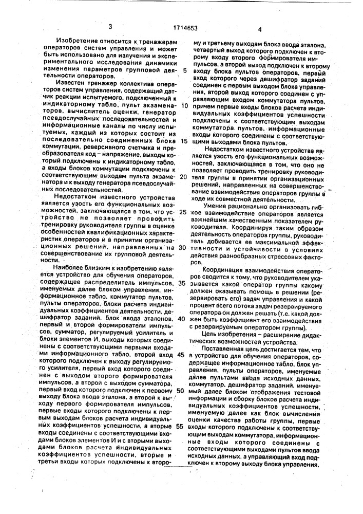 Тренажер руководителя группы операторов (патент 1714653)