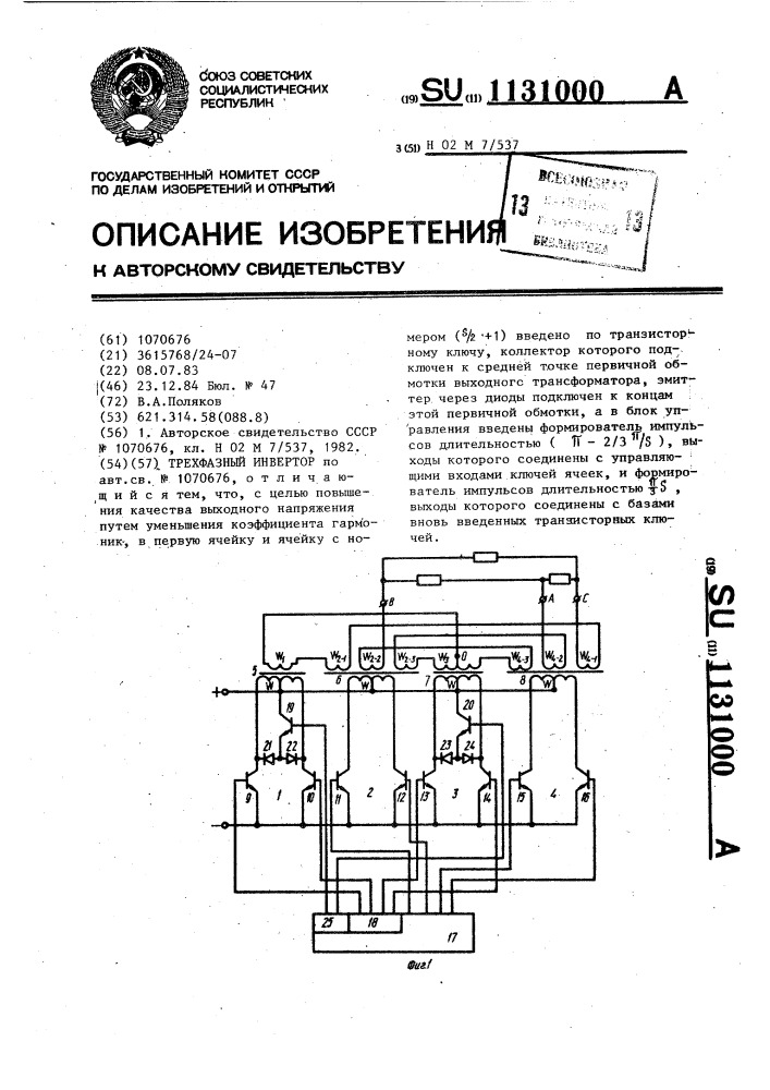 Трехфазный инвертор (патент 1131000)