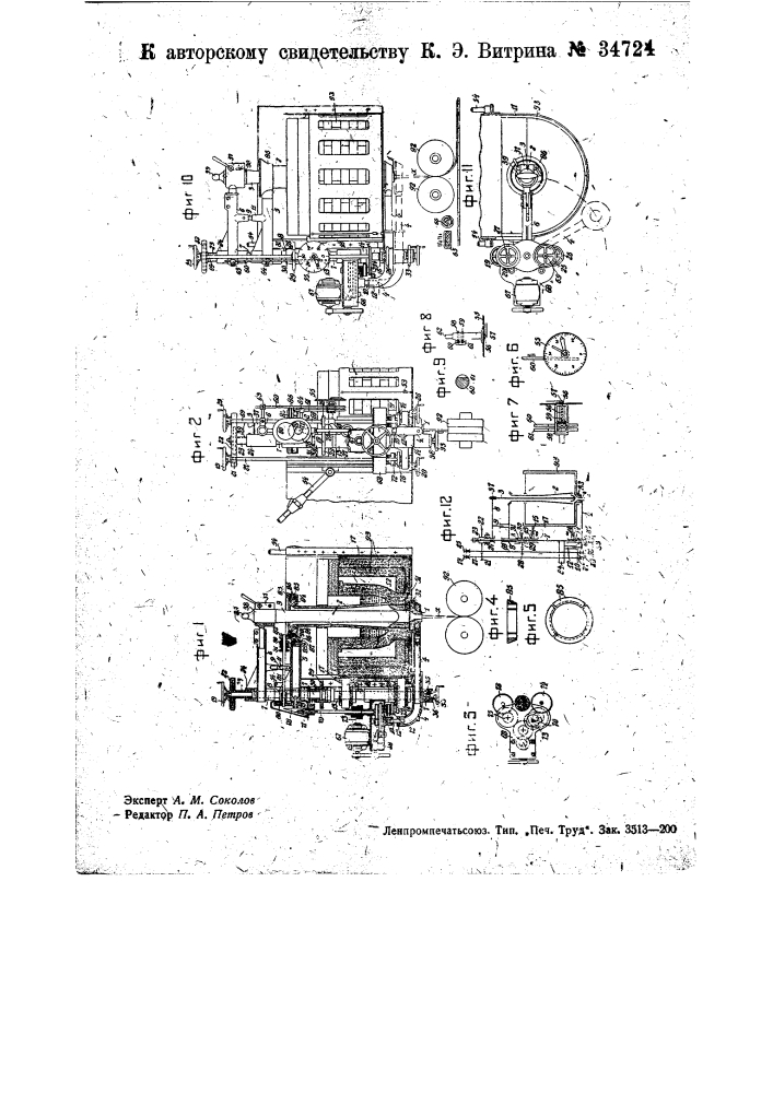 Механизм управления фидером для подачи стекломассы непрерывной сгрузи (патент 34724)