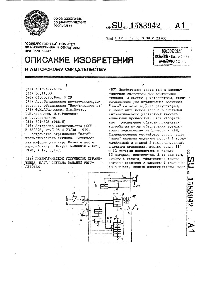 Пневматическое устройство ограничения "шага" сигнала задания регуляторам (патент 1583942)