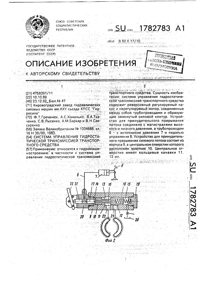 Система управления гидростатической трансмиссией транспортного средства (патент 1782783)