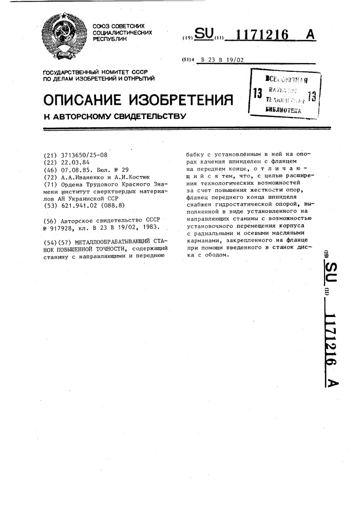 Металлообрабатывающий станок повышенной точности (патент 1171216)