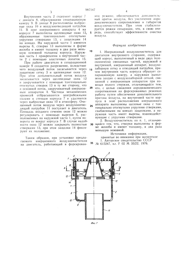Инерционный воздухоочиститель для двигателя внутреннего сгорания (патент 987147)