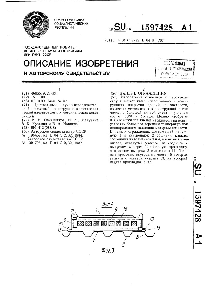 Панель ограждения (патент 1597428)