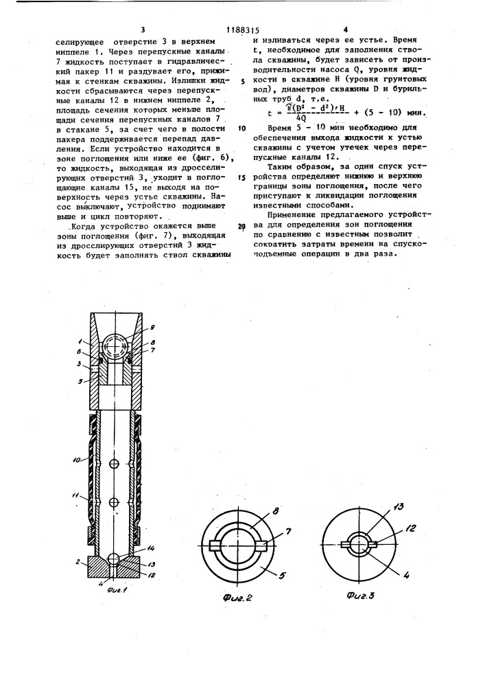 Устройство для определения зон поглощения в скважинах (патент 1188315)