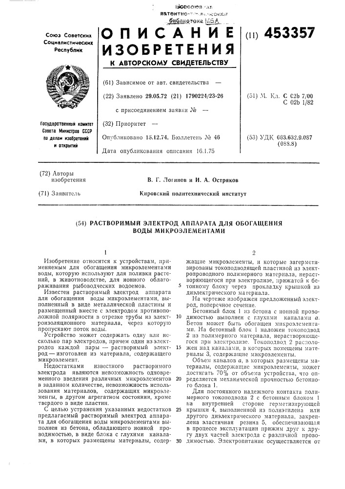 Растворимый электрод аппарата для обогащения воды микроэлементами (патент 453357)