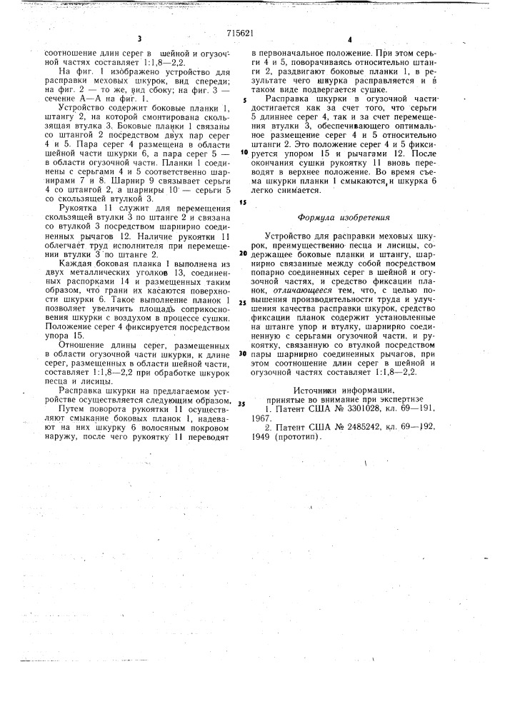 Устройство для расправки меховых шкурок (патент 715621)