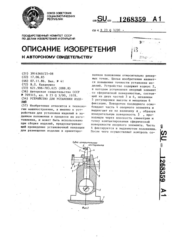 Устройство для установки изделий (патент 1268359)