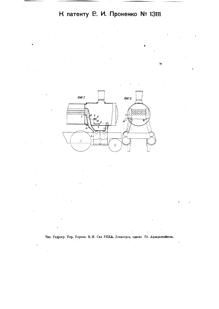 Устройство для подогревания цилиндров и золотниковых коробок паровоза продуктами горения (патент 13111)