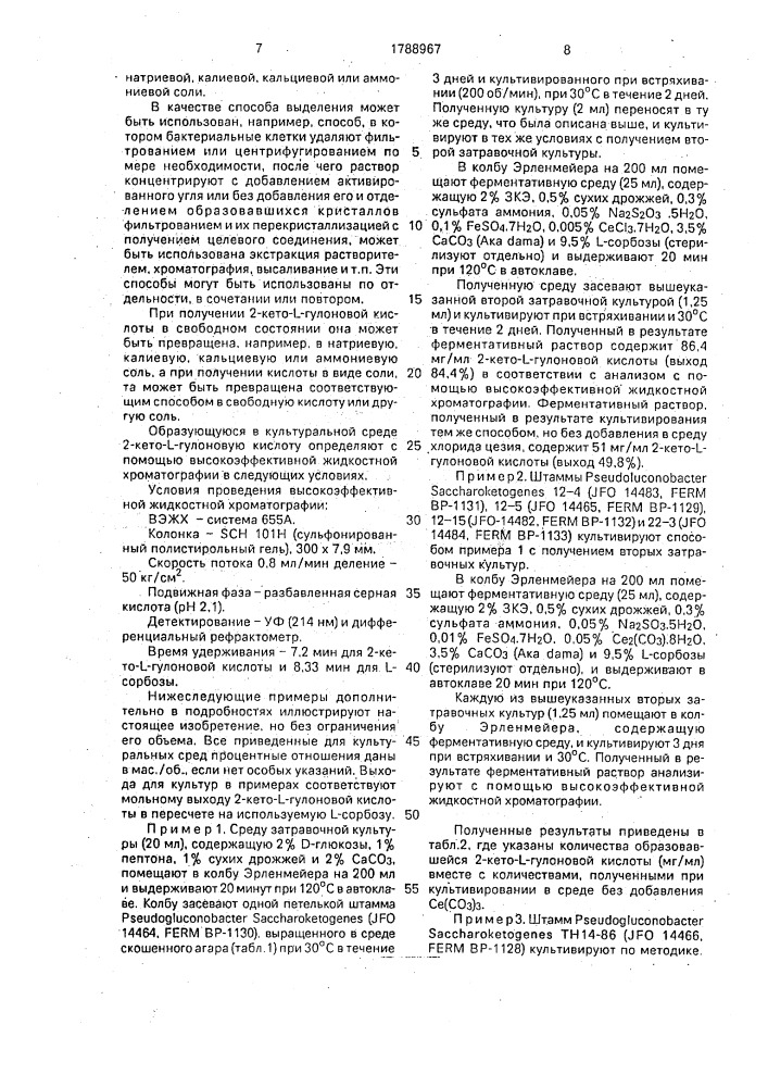 Способ получения 2-кето-l-гулоновой кислоты (патент 1788967)