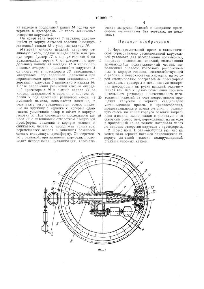 Червячно-литьевой пресс (патент 191099)