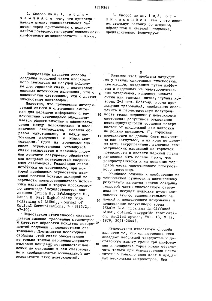 Способ создания торцевой части плоскостного световода (патент 1219541)