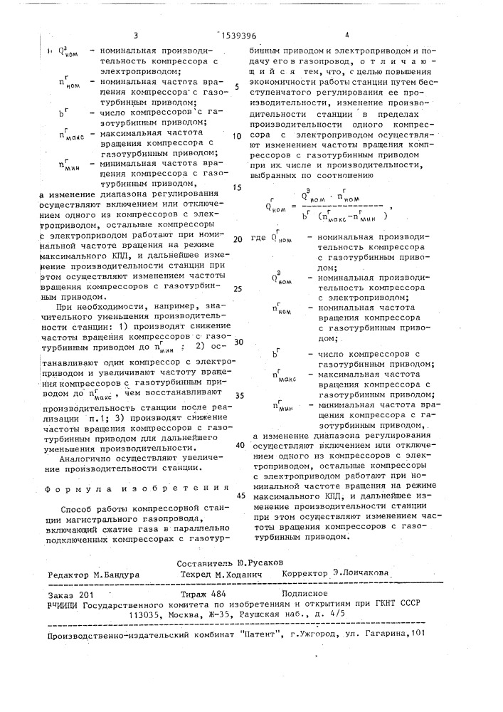 Способ работы компрессорной станции магистрального газопровода (патент 1539396)