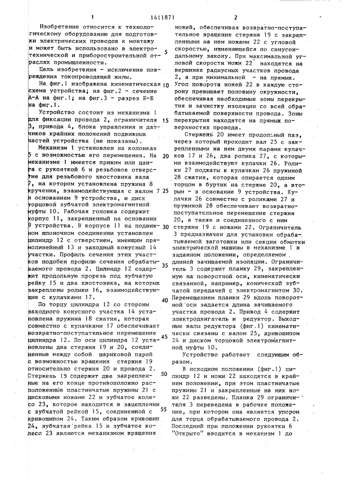 Устройство для зачистки прямоугольного провода (патент 1411871)
