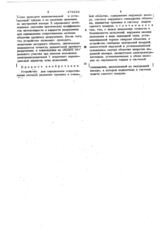Устройство для определения сопротивления металла развитию трещины в стальной оболочке (патент 478226)
