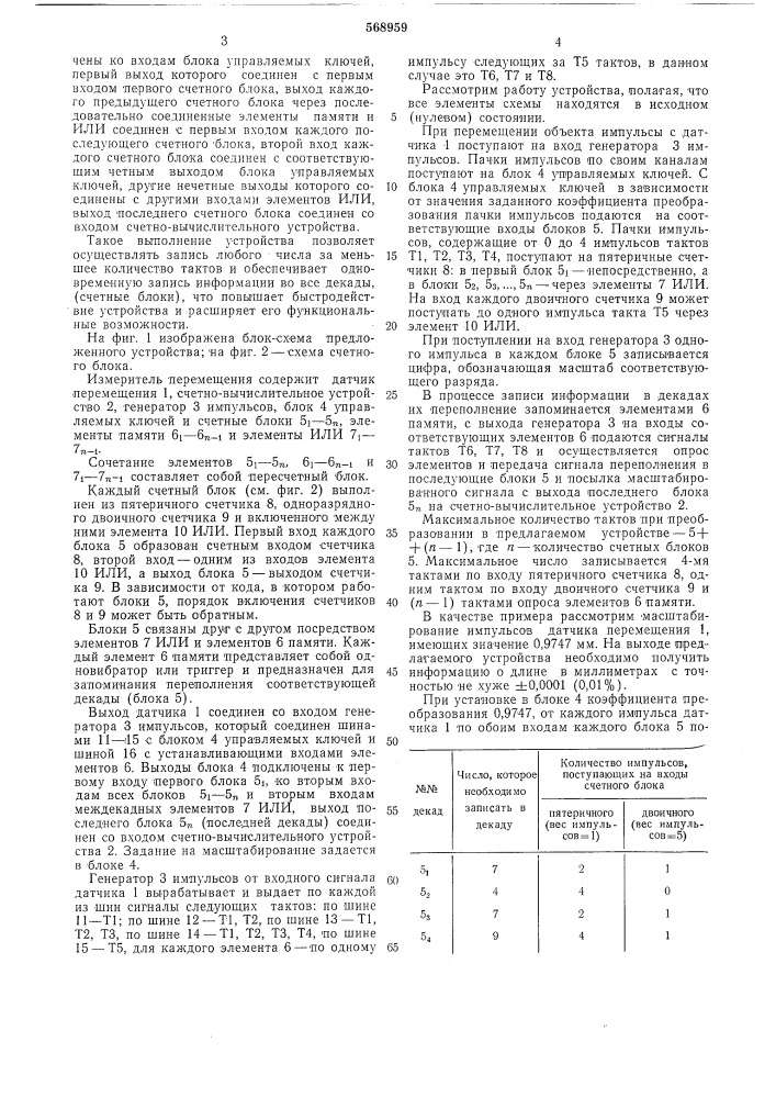 Устройство для измерения перемещения (патент 568959)