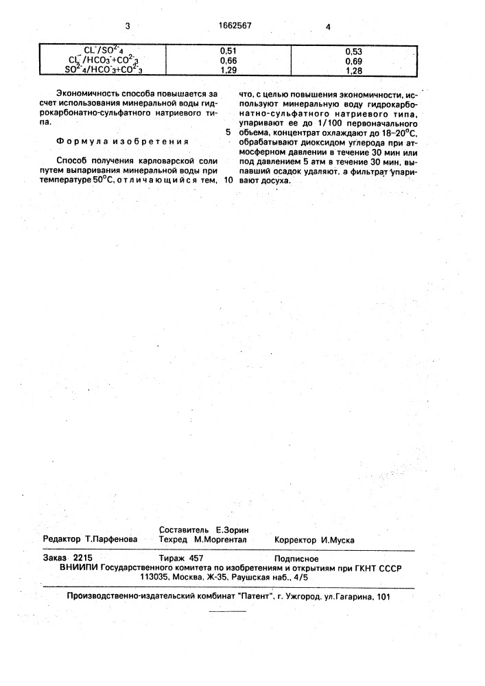 Способ получения карловарской соли (патент 1662567)