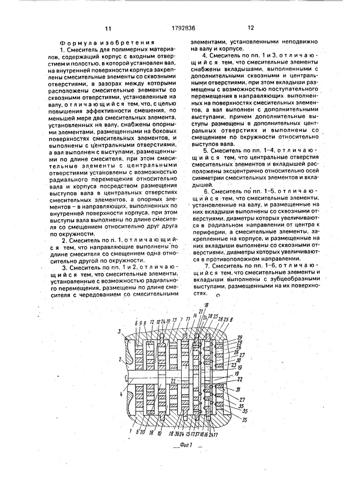 Смеситель для полимерных материалов (патент 1792836)