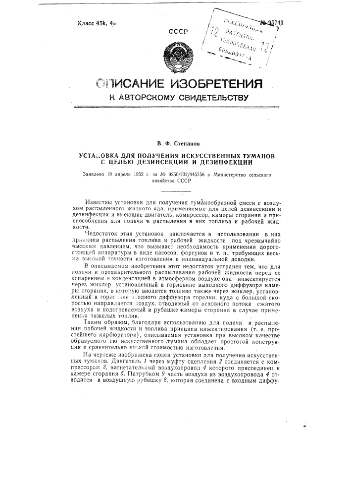 Установка для получения искусственных туманов с целью дезинсекция и дезинфекции (патент 95743)