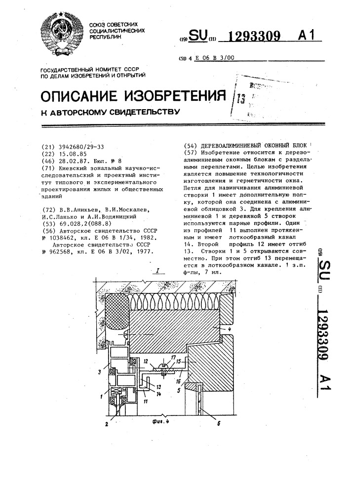Деревоалюминиевый оконный блок (патент 1293309)