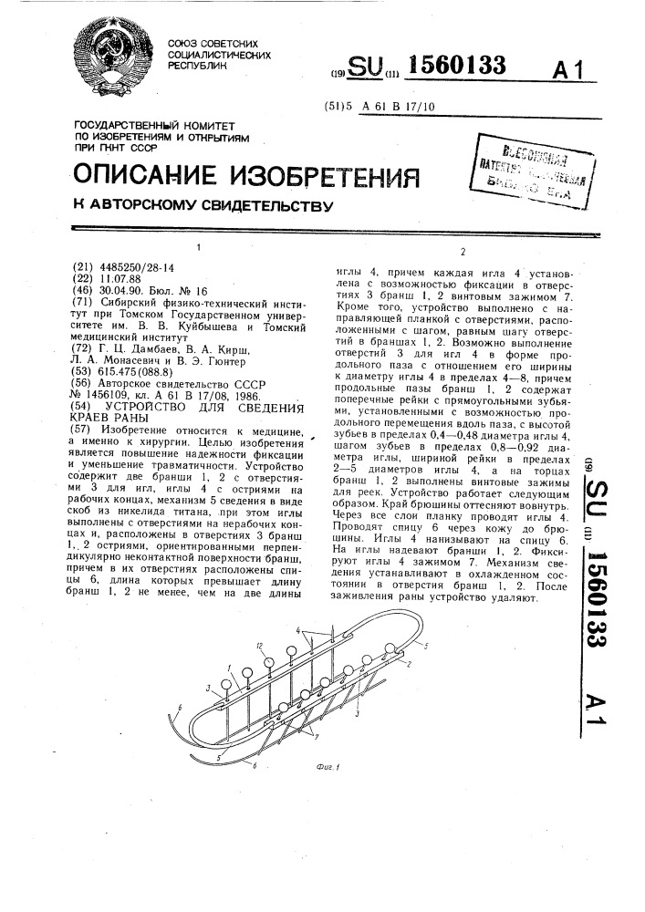 Устройство для сведения краев раны (патент 1560133)