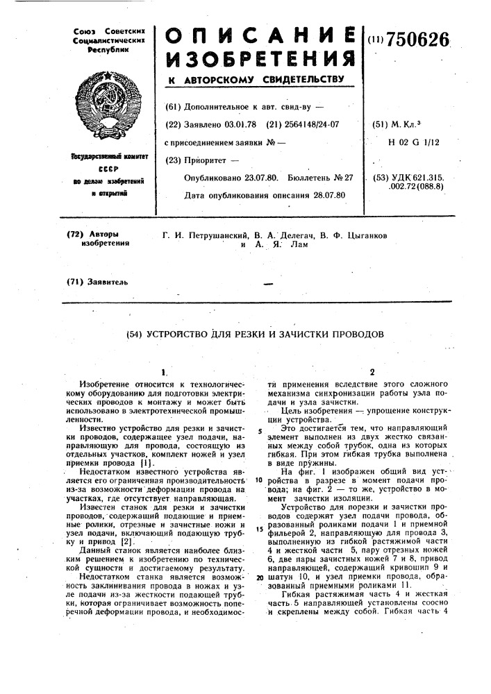 Устройство для резки и зачистки проводов (патент 750626)