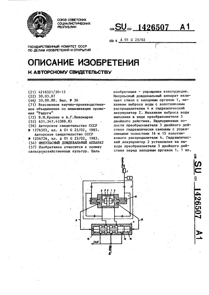 Импульсный дождевальный аппарат (патент 1426507)