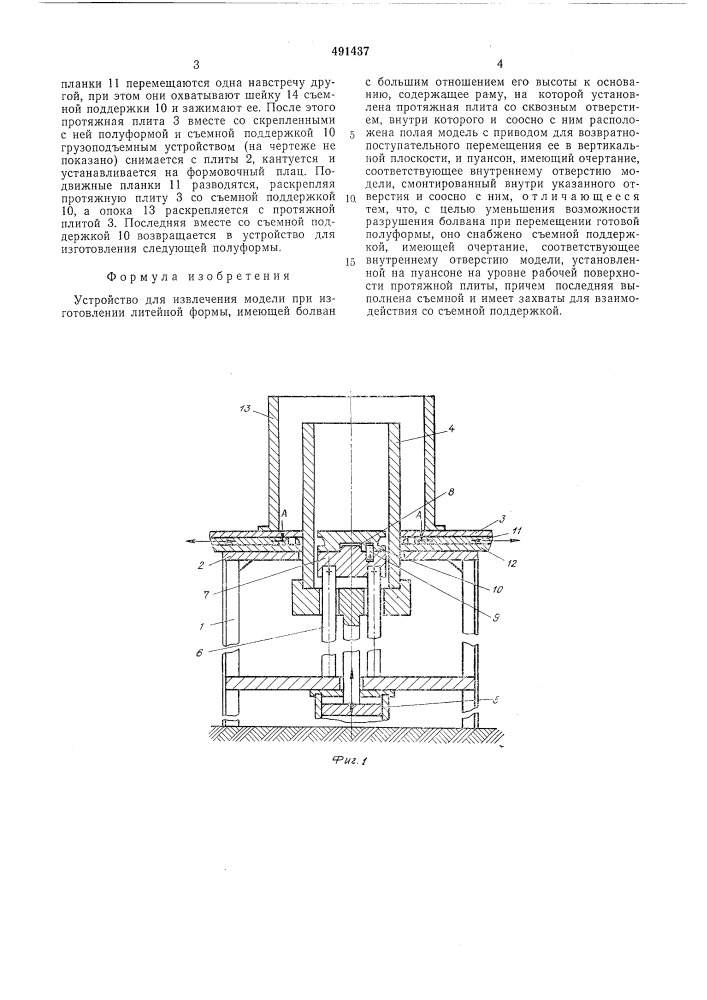 Устройство для извлечения модели при изготовлении литейной формы (патент 491437)