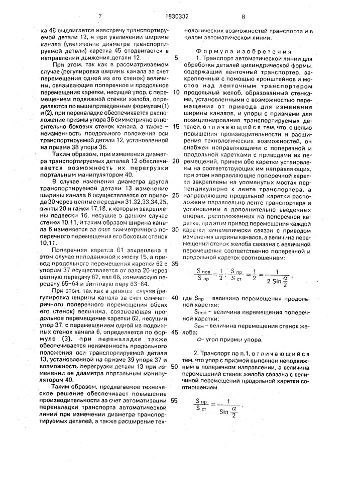 Транспорт автоматической линии (патент 1830332)