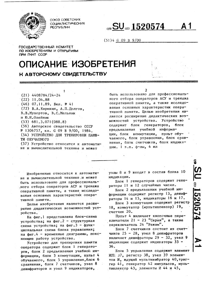 Устройство для тренировки памяти обучаемого (патент 1520574)