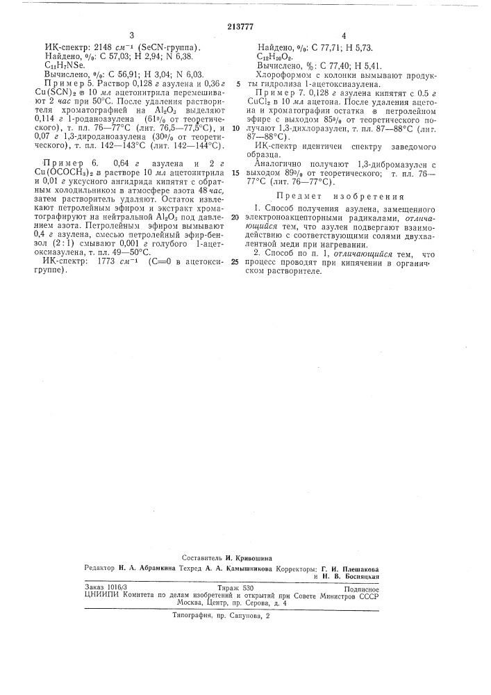 Способ получения азулена, замещенного электроно- акцепторными радикалами (патент 213777)