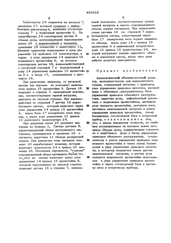 Автоматический объемно-весовой дозатор,преимущественно для керамзитового гравия (патент 485315)