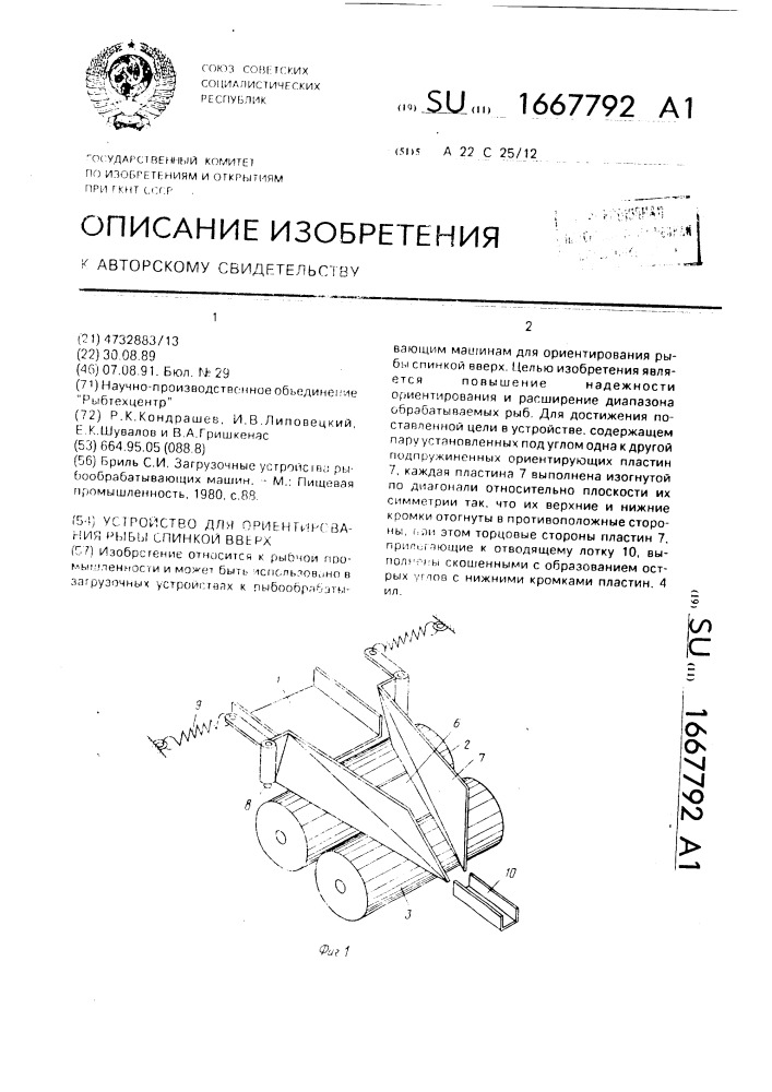 Устройство для ориентирования рыбы спинкой вверх (патент 1667792)