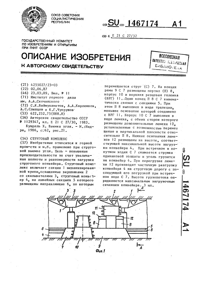 Струговый комплекс (патент 1467174)