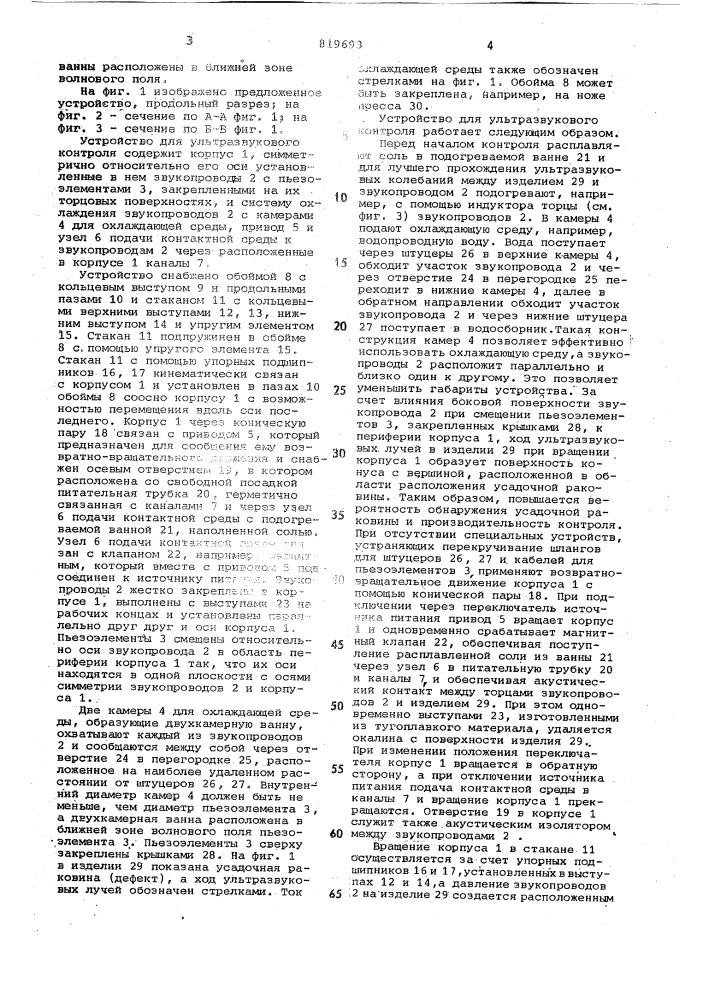 Устройство для ультразвуковогоконтроля (патент 819693)