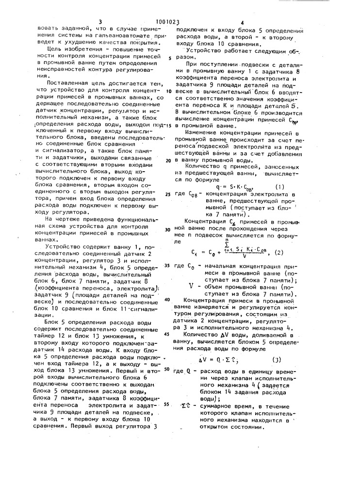Устройство для контроля концентрации примесей в промывных ваннах (патент 1001023)
