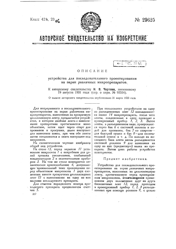 Устройство для последовательного проектирования на экран различных препаратов (патент 29625)