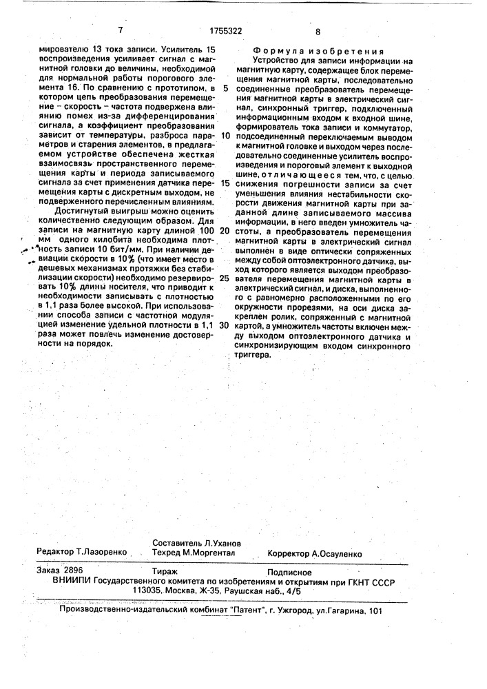 Устройство для записи информации на магнитную карту (патент 1755322)