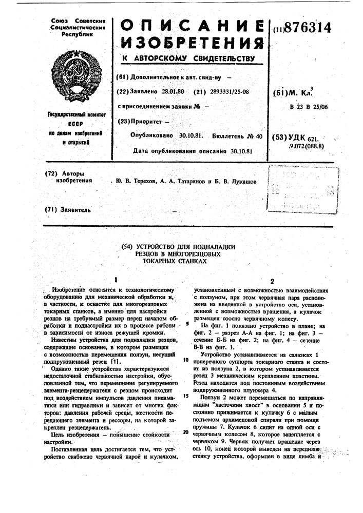 Устройство для подналадки резцов в многорезцовых токарных станках (патент 876314)