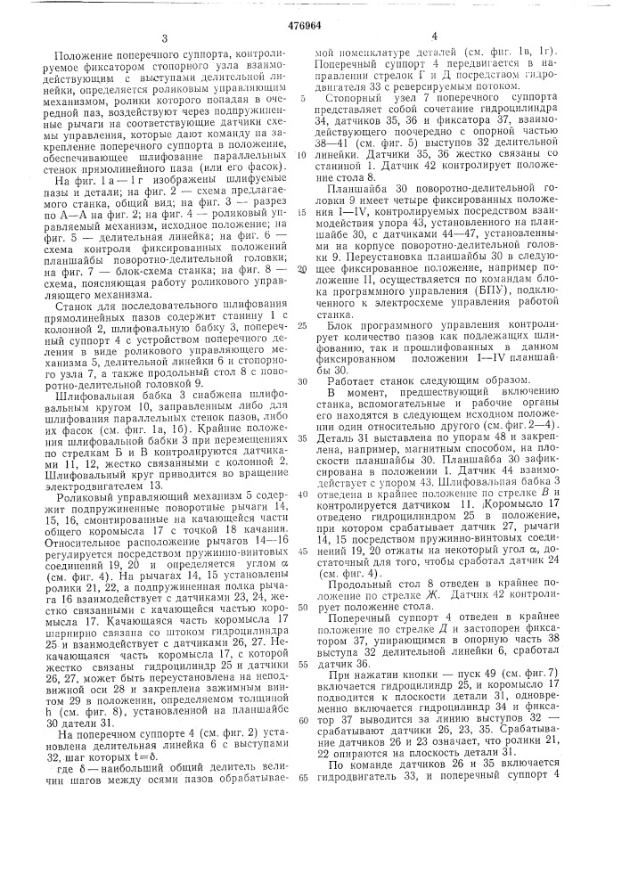 Станок для последовательного шлифования прямолинейных пазов (патент 476964)