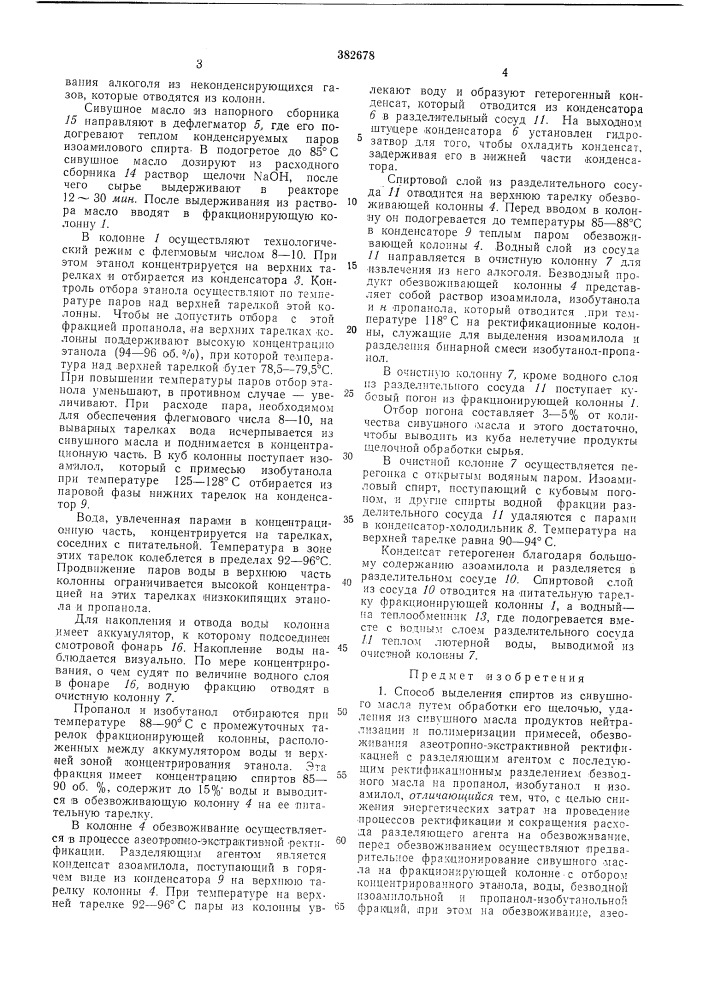 Способ вбщеления спиртов из сивушного масла (патент 382678)