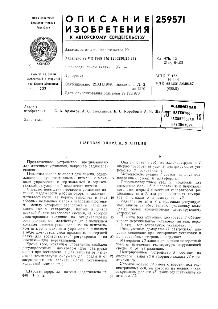 Шаровая опора д.ля антенн (патент 259571)
