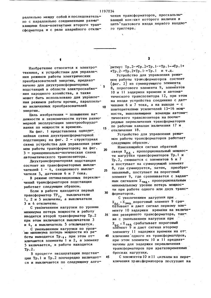 Устройство для управления режимом работы трансформаторов (патент 1197034)