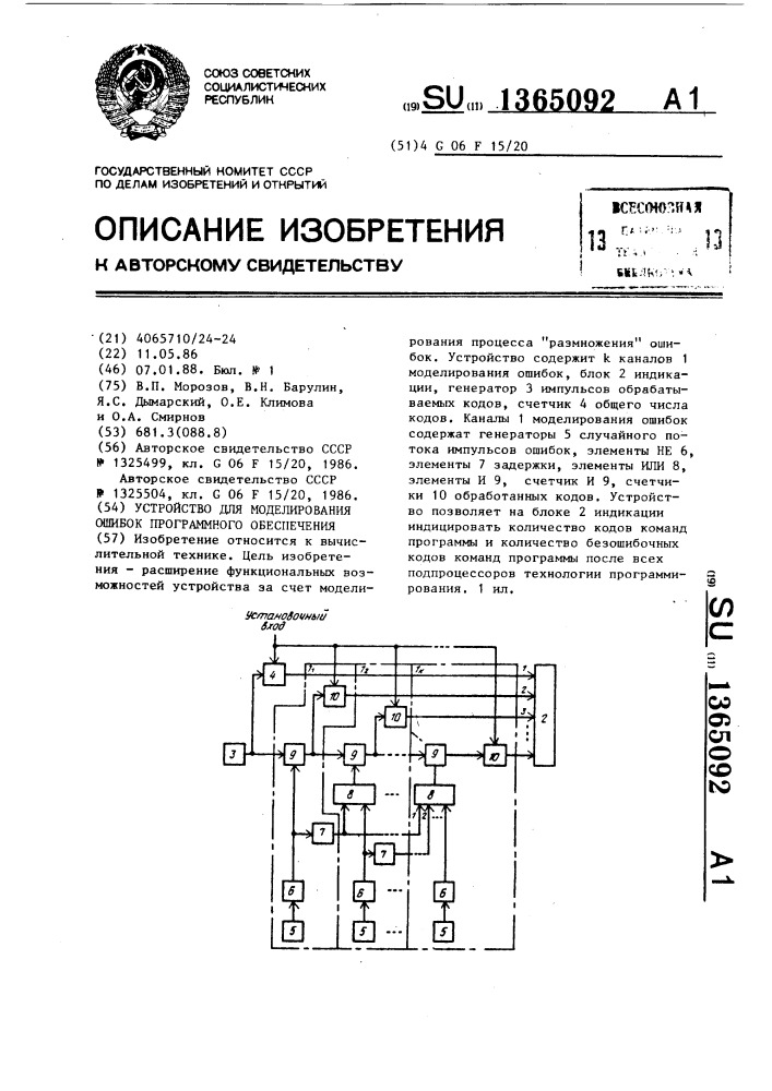 Устройство для моделирования ошибок программного обеспечения (патент 1365092)