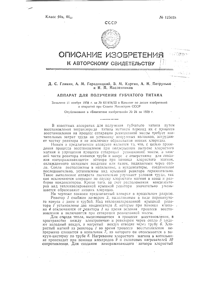 Аппарат для получения губчатого титана совмещенным способом (патент 125038)