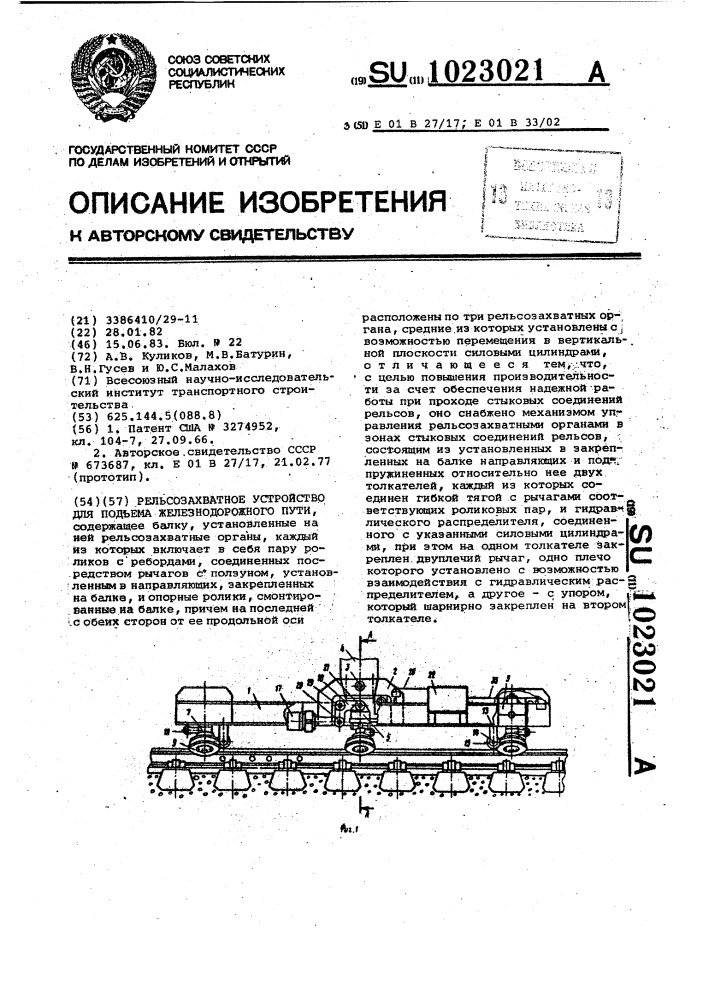 Рельсозахватное устройство для подъема железнодорожного пути (патент 1023021)